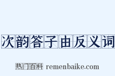 次韵答子由反义词是什么意思的图片
